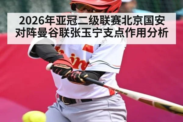 2026年亚冠二级联赛北京国安对阵曼谷联张玉宁支点作用分析 - kaiyun