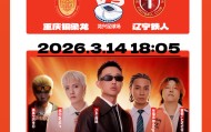 开云-上游新闻为粉丝送福利！重庆铜梁龙周末对阵辽宁铁人主场球票免费送