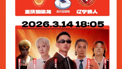 开云-上游新闻为粉丝送福利！重庆铜梁龙周末对阵辽宁铁人主场球票免费送